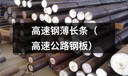 高速鋼薄長條(高速公路鋼板)