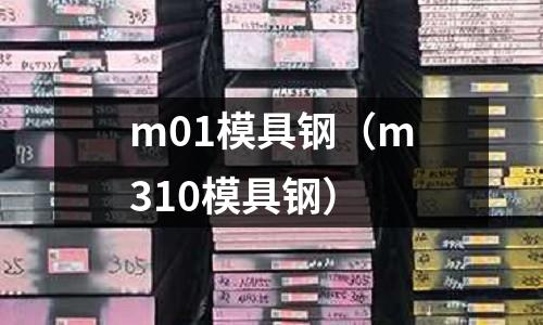 m01模具鋼(m310模具鋼)