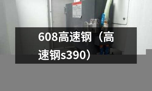 608高速鋼(高速鋼s390)