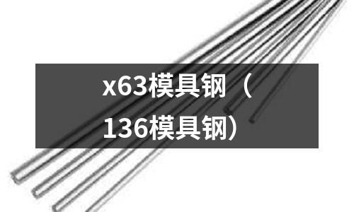 x63模具鋼（136模具鋼）