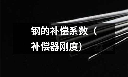 鋼的補償系數(shù)（補償器剛度）