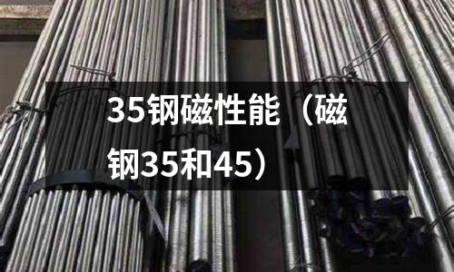 35鋼磁性能（磁鋼35和45）
