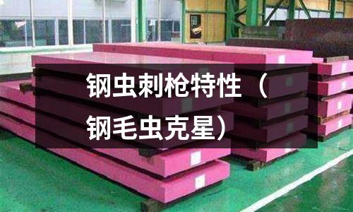 鋼蟲刺槍特性（鋼毛蟲克星）