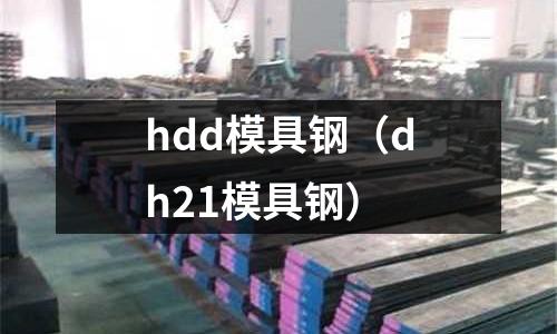 hdd模具鋼（dh21模具鋼）