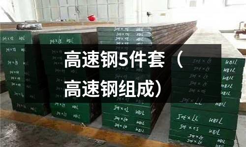 高速鋼5件套（高速鋼組成）
