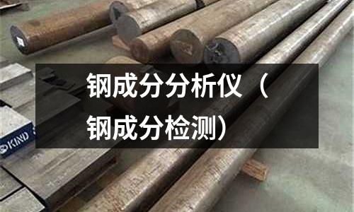 鋼成分分析儀（鋼成分檢測）