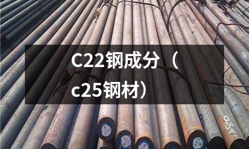 C22鋼成分（c25鋼材）