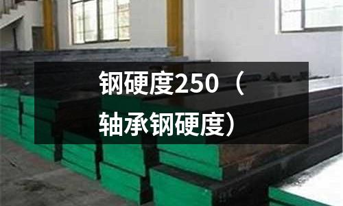 鋼硬度250(軸承鋼硬度)