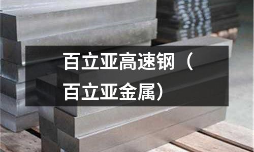百立亞高速鋼(百立亞金屬)