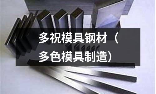 多祝模具鋼材(多色模具制造)