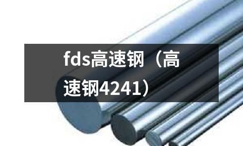 fds高速鋼(高速鋼4241)