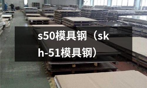 s50模具鋼(skh-51模具鋼)