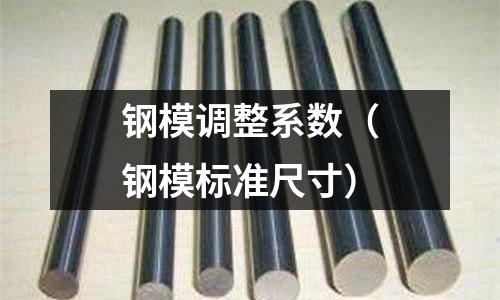 鋼模調整系數(鋼模標準尺寸)