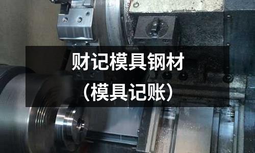 財記模具鋼材（模具記賬）