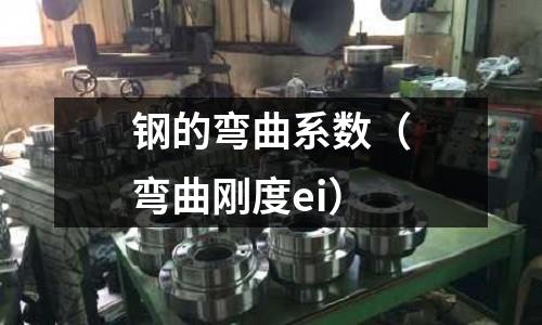 鋼的彎曲系數(shù)(彎曲剛度ei)