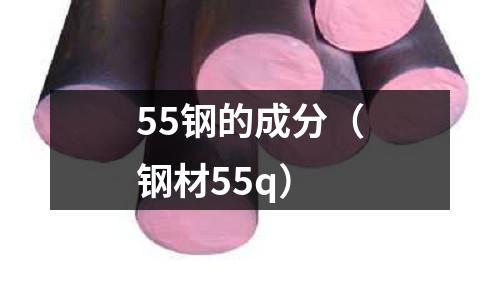 55鋼的成分(鋼材55q)
