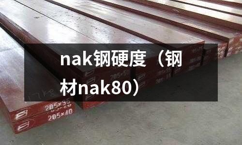 nak鋼硬度(鋼材nak80)