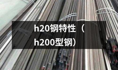 h20鋼特性（h200型鋼）