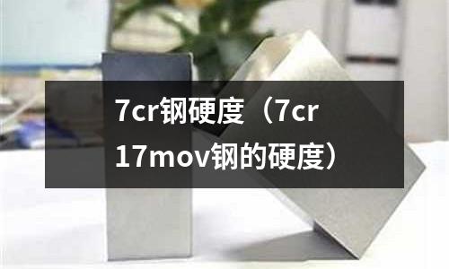 7cr鋼硬度（7cr17mov鋼的硬度）