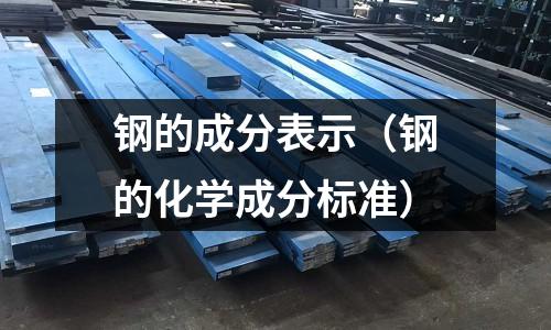 鋼的成分表示（鋼的化學成分標準）