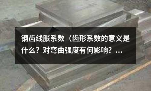 鋼齒線脹系數（齒形系數的意義是什么？對彎曲強度有何影響？）