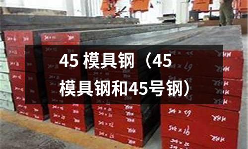 45 模具鋼（45模具鋼和45號鋼）