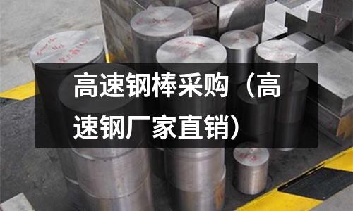高速鋼棒采購（高速鋼廠家直銷）