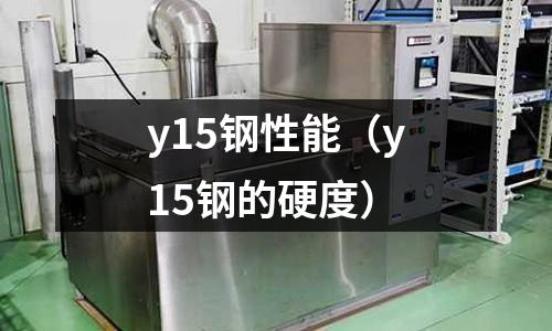 y15鋼性能（y15鋼的硬度）