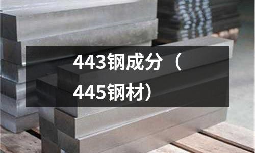 443鋼成分（445鋼材）