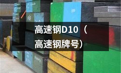 高速鋼D10（高速鋼牌號）