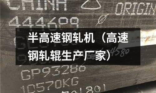半高速鋼軋機（高速鋼軋輥生產廠家）