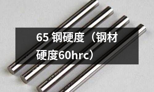 65 鋼硬度（鋼材硬度60hrc）