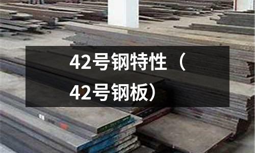 42號鋼特性（42號鋼板）