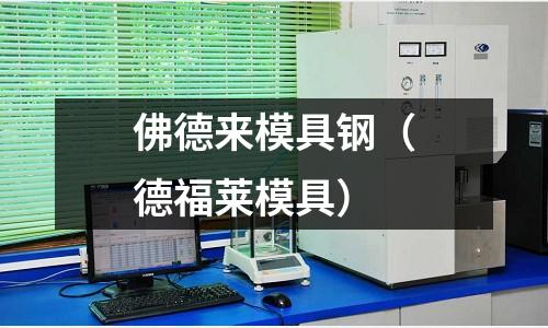 佛德來模具鋼（德福萊模具）