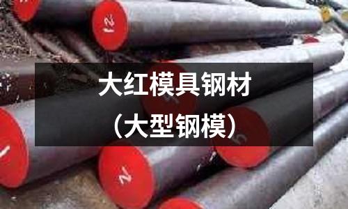 大紅模具鋼材（大型鋼模）