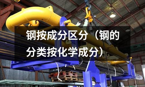 鋼按成分區分（鋼的分類按化學成分）