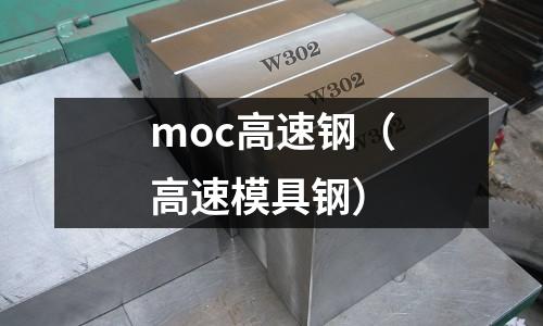 moc高速鋼（高速模具鋼）