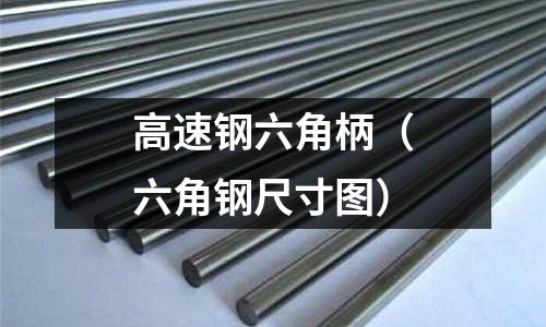 高速鋼六角柄（六角鋼尺寸圖）