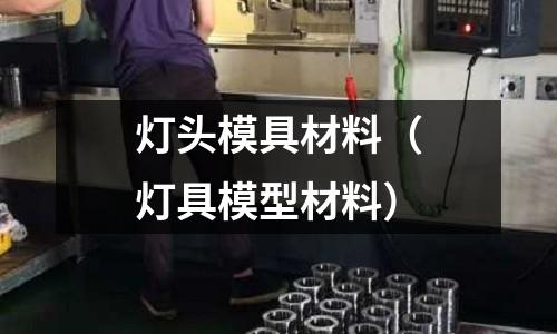 燈頭模具材料（燈具模型材料）