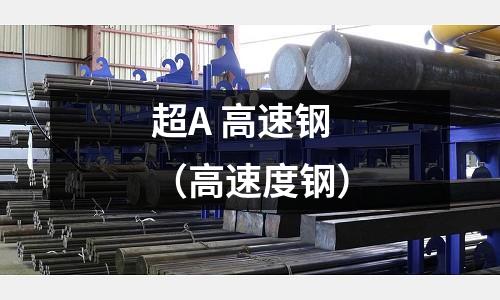 超A 高速鋼（高速度鋼）