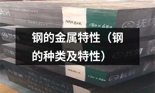 鋼的金屬特性（鋼的種類及特性）