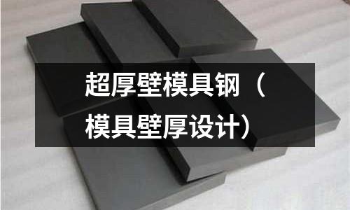 超厚壁模具鋼（模具壁厚設計）