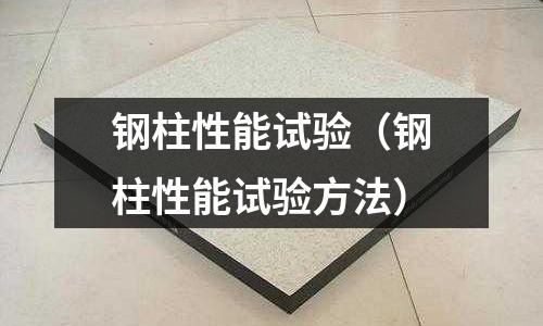 鋼柱性能試驗（鋼柱性能試驗方法）