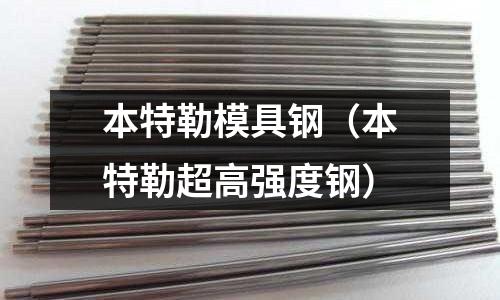 本特勒模具鋼（本特勒超高強度鋼）