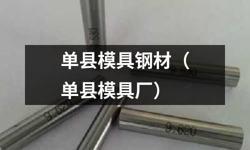 單縣模具鋼材（單縣模具廠）