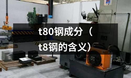 t80鋼成分（t8鋼的含義）