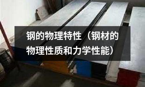 鋼的物理特性（鋼材的物理性質和力學性能）