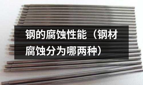 鋼的腐蝕性能（鋼材腐蝕分為哪兩種）