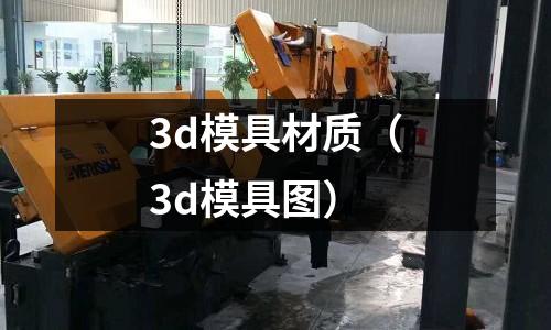 3d模具材質（3d模具圖）