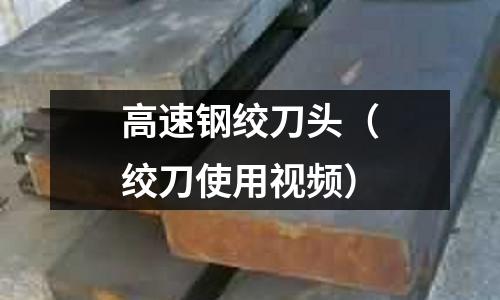 高速鋼絞刀頭（絞刀使用視頻）
